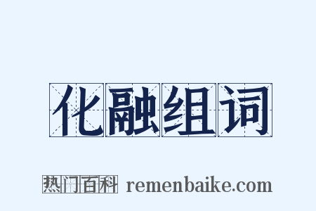 化融组词是什么意思的图片